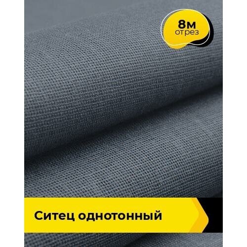 Ткань для шитья и рукоделия Ситец однотонный 8 м * 80 см, серый 008