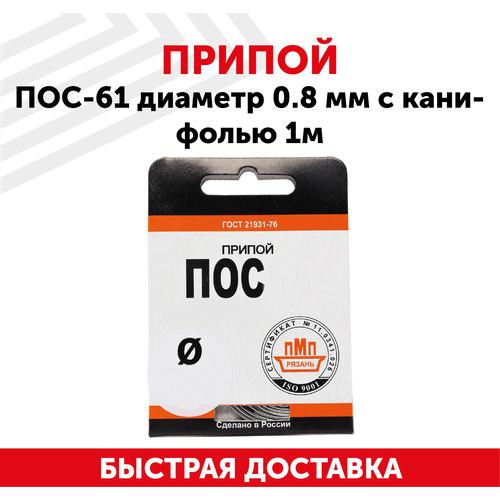 Оловянный припой ПОС-61 диаметром 0.8 мм, с канифолью, 1 метр припой пос 61 диаметр 0 8 мм 1м