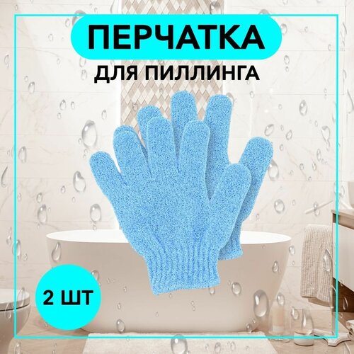 Мочалка перчатка для пиллинга массажная для тела - 2 шт.