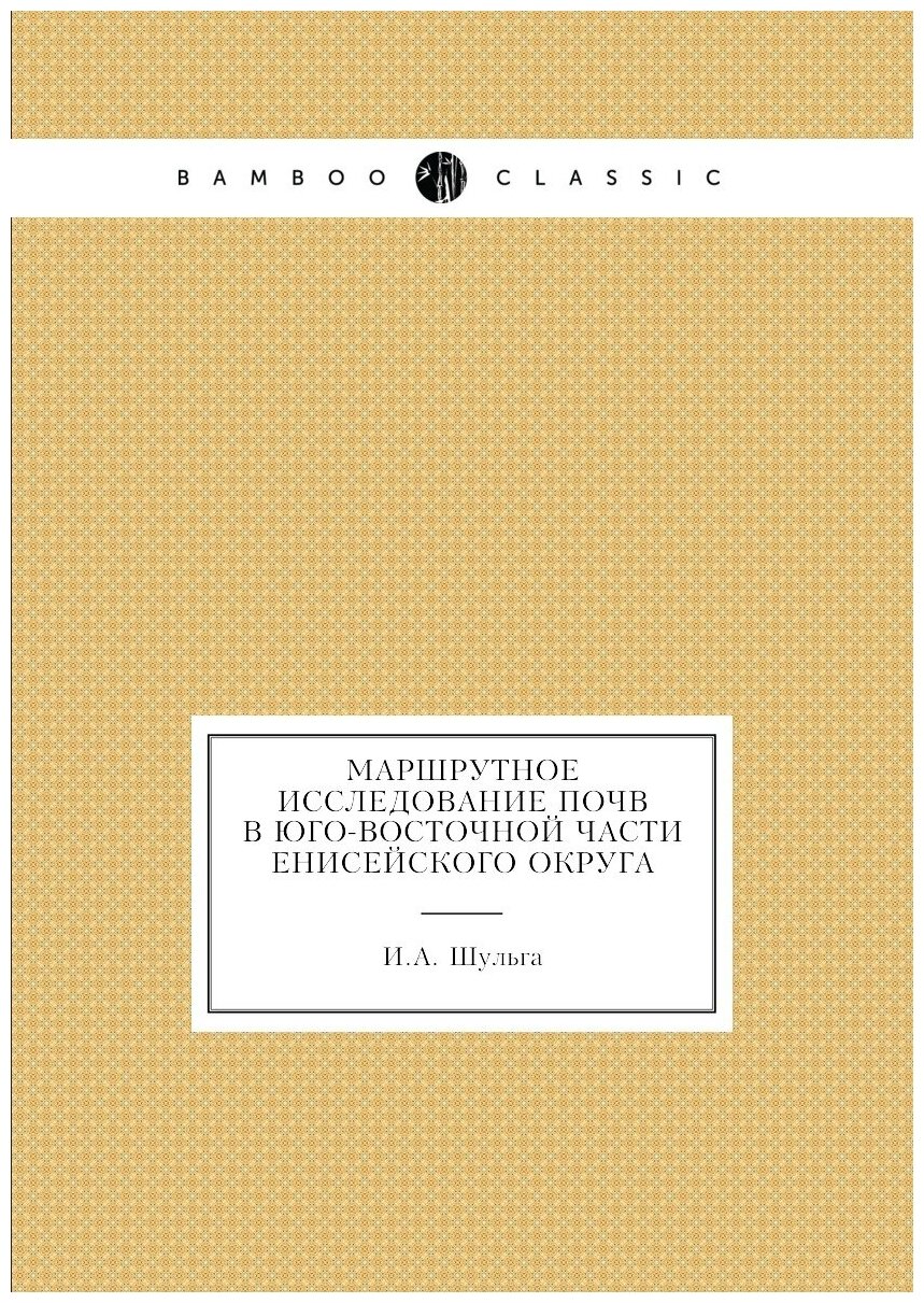 Маршрутное исследование почв в юго-восточной части Енисейского округа