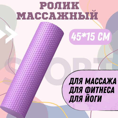 Ролик массажный для фитнеса и йоги, валик для массажа спины