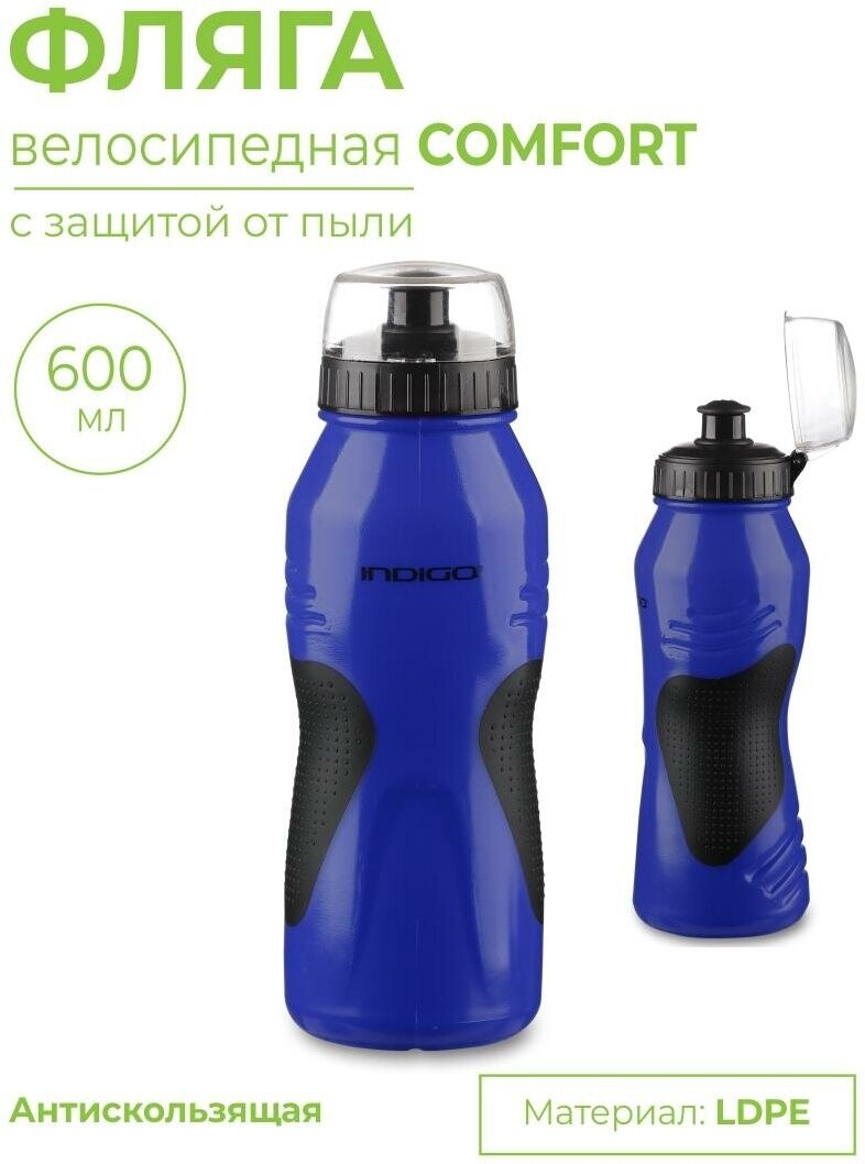 Фляга велосипедная INDIGO COMFORT с защитой от пыли антискользящая 600мл