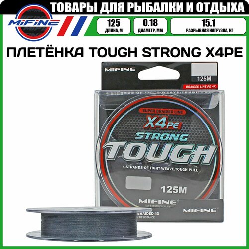 Плетеный шнур для рыбалки MIFINE TOUGH STRONG X4PE (125м); (d - 0,18мм); (тест - 15,1кг)