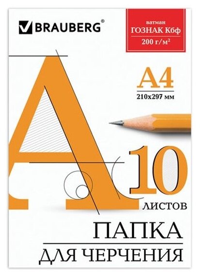 Папка для черчения Brauberg А4, 210х297 мм, 10 л, 200 г/м2, без рамки, ватман гознак КБФ, , 129227