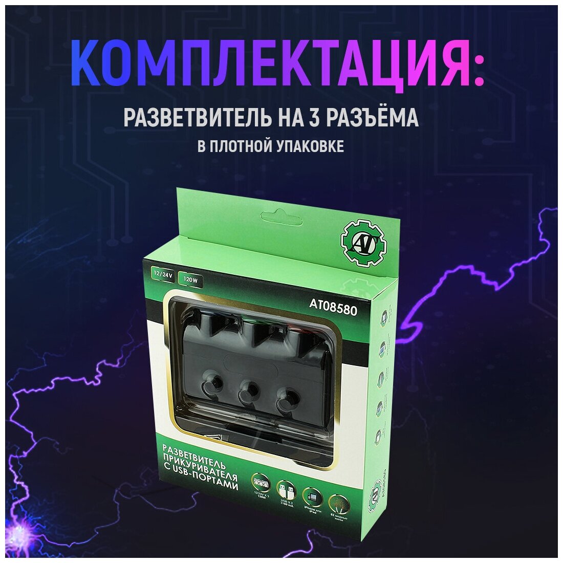 Разветвитель прикуривателя 3 гнезда 120W + 2хUSB разъемa 5V-21А 1А с выключателем 12/24V