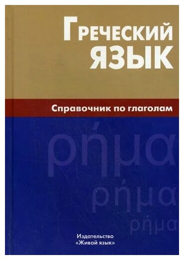 Греческий язык. Справочник по глаголам - фото №1