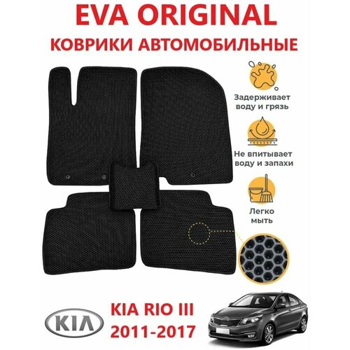 Коврики EVA ORIGINAL KIA RIO 3 (2011-2016) в салон авто