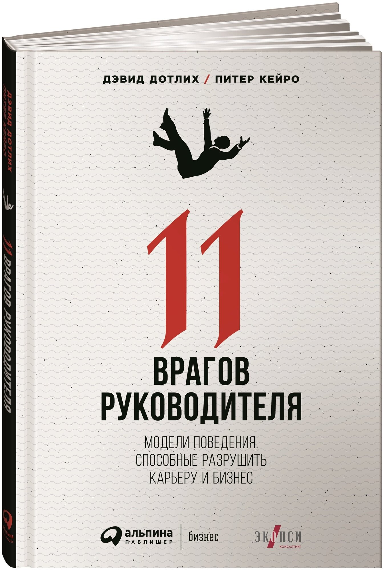 11 врагов руководителя. Модели поведения, способные разрушить карьеру и бизнес