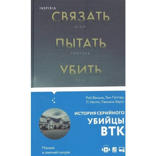 Связать. Пытать. Убить. История BTK, маньяка в овечьей шкуре