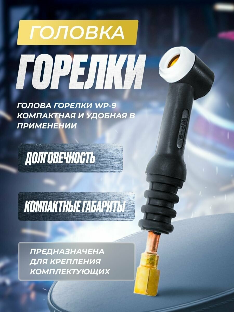 Головка горелки WP-9 FX