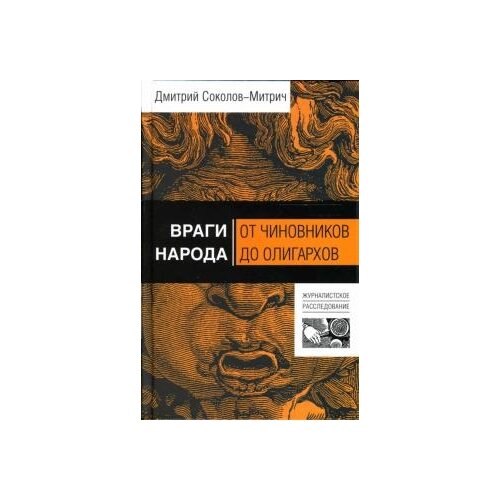 Дмитрий Соколов-Митрич "Враги народа: от чиновников до олигархов"