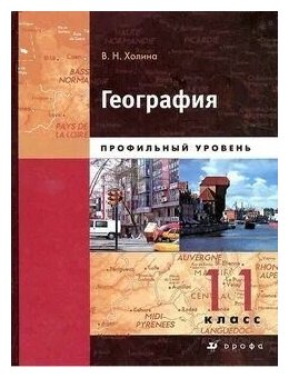 География. Профильный уровень. 11 класс. Учебник. В 2-х книгах. Книга 2 - фото №1