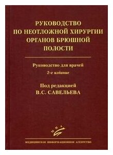 Руководство по неотложной хирургии органов брюшной полости