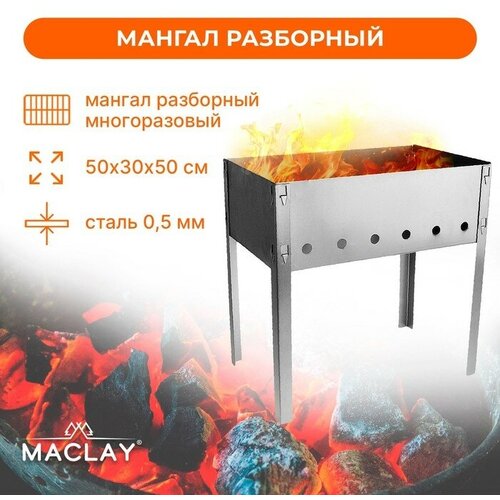 Мангал Maclay «Стандарт», без шампуров, 50х30х50 см maclay мангал стандарт 6 шампуров р 50 х 30 х 50 см