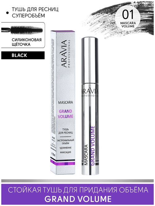 ARAVIA Тушь для ресниц Grand Volume, 01 mascara volume