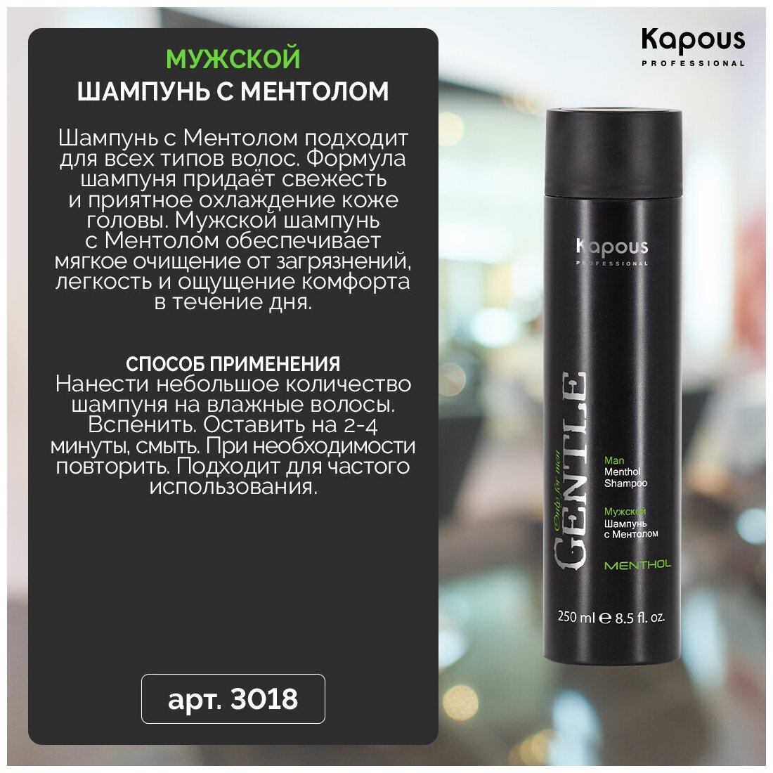 Мужской шампунь с Ментолом серии "Gentlemen" Kapous, 250 мл