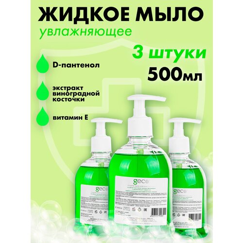 Мыло жидкое 3 Шт. по (500мл.) GECO для очистки кожи от производственных загрязнений с антибактериальным и увлажняющим эффектом.