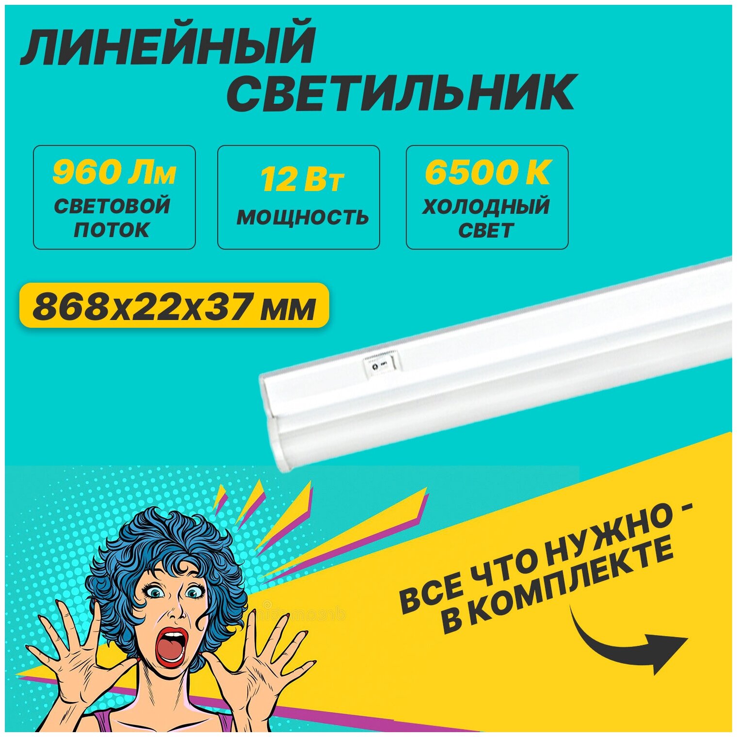 Светильник светодиодный линейный REXANT T5-01 12 Вт 960 Лм 6500 K IP20 869 мм с выключателем и соединителем - фотография № 1