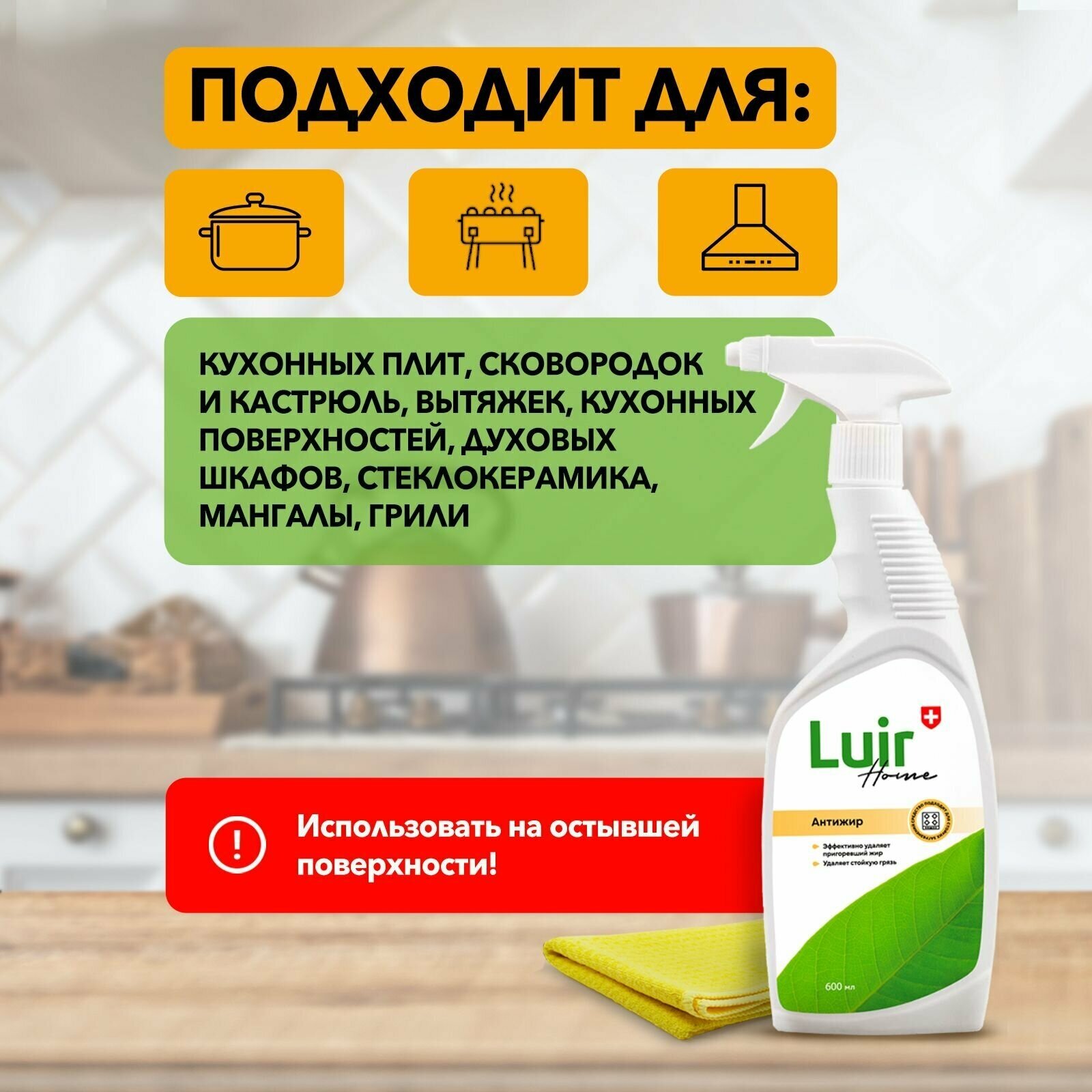 Средство для чистки плит и духовок антижир LUIR home, 600мл, Люир Хоум жироудалитель для кухни, гриля от жира, нагара, копоти - фотография № 3