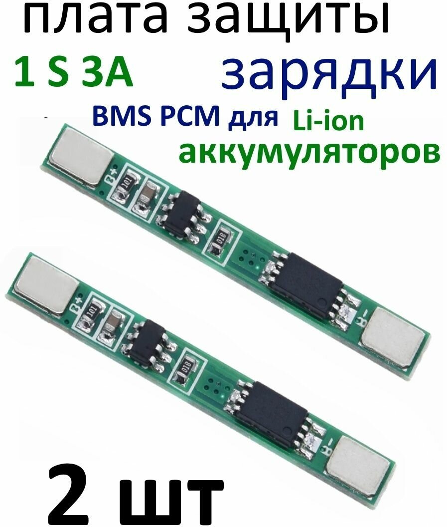 Плата зарядки BMS PCM для li-ion аккумуляторов 1S 3A (2шт)