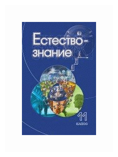 Естествознание. 11 класс (Теремов Александр Валентинович, Пурышева Наталия Сергеевна, Разумовская Ирина Васильевна, Винник Михаил Анатольевич) - фото №1