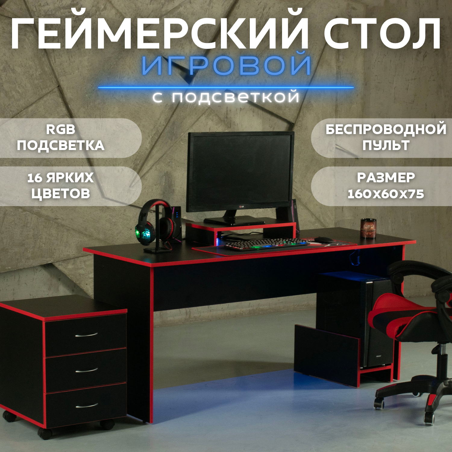 Стол игровой геймерский с RGB подсветкой и пультом стол компьютерный офисный письменный, черный красный 160х60х75