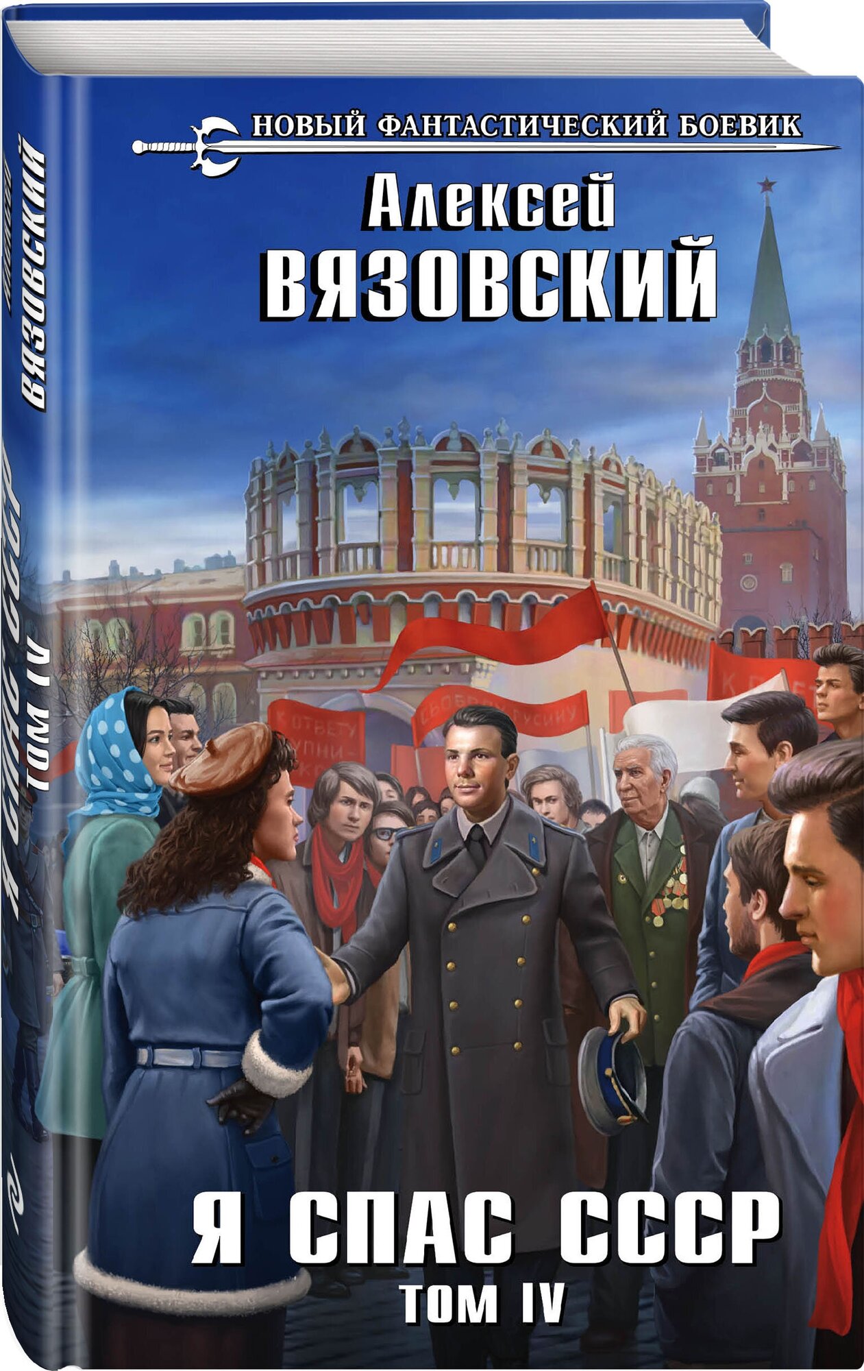 Вязовский А. В. Я спас СССР. Том IV