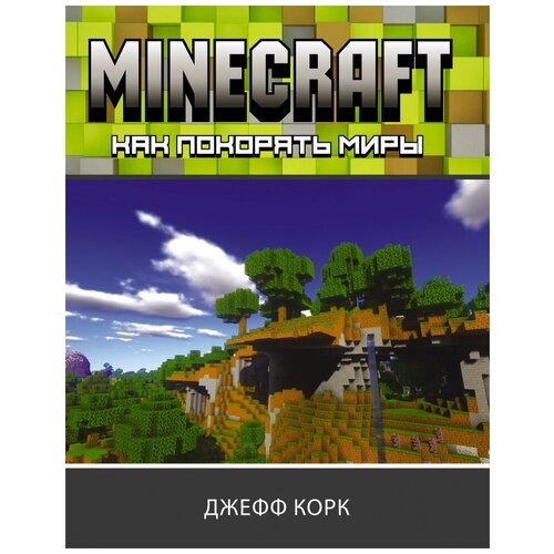 Джефф Корк "Minecraft. Как покорять миры"