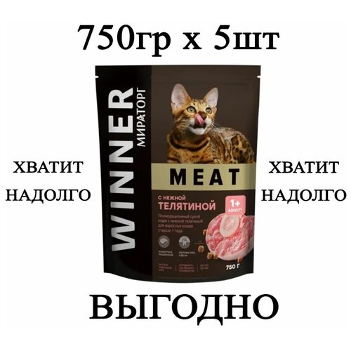 Мираторг Winner MEAT с нежной телятиной, 750гр х 5шт Полнорационный сухой корм для взрослых кошек всех пород. Виннер, 0.75кг, 750г