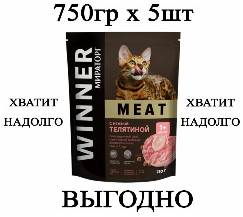 Мираторг Winner MEAT с нежной телятиной, 750гр х 5шт Полнорационный сухой корм для взрослых кошек всех пород. Виннер, 0.75кг, 750г - фотография № 1