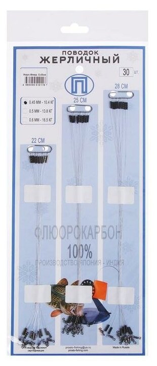 Набор поводков ПРОСТО жерл. флюорокарбон 0.45мм 10.4кг 22-25-28см 30шт