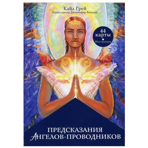 Гадальные карты Попурри Предсказания ангелов-проводников, 44 карты + инструкция