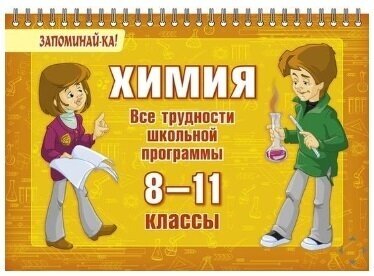 Химия. 8-11 классы. Все трудности школьной программы - фото №6