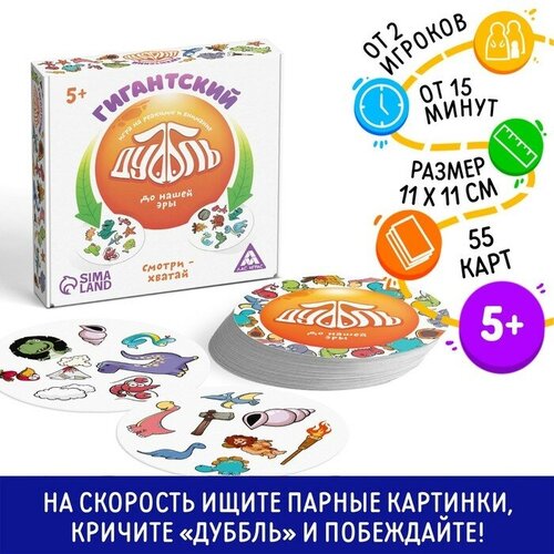 ЛАС играс Настольная игра на реакцию и внимание«Гигантский Дуббль. До нашей эры», 55 карт, 5+ настольная игра дуббль гигантский до нашей эры