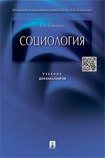 Кравченко А. И. "Социология. Учебник для бакалавров"