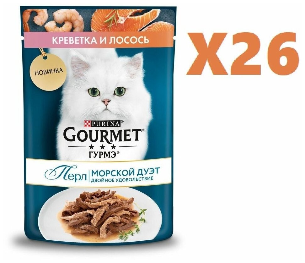 Влажный корм Gourmet Перл Креветка и лосось в соусе 75г 26 шт