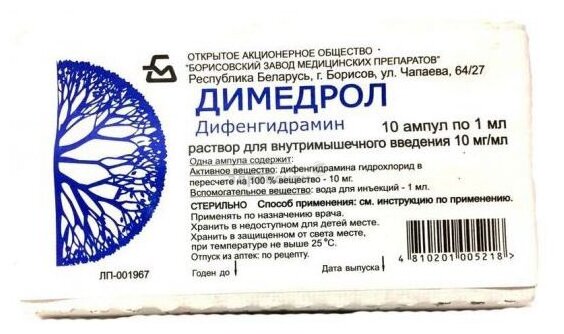 Димедрол (амп. 1% 1мл №10)