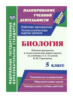 Биология. 5 класс. Рабочая программа и технологические карты уроков по учебнику Т.С. Суховой, В.И. Строганова - фото №1