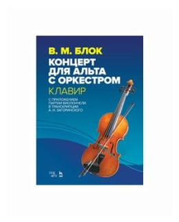 Концерт для альта с оркестром. Клавир. С приложением партии виолончели в транскрипции А. И. Загоринс - фото №1