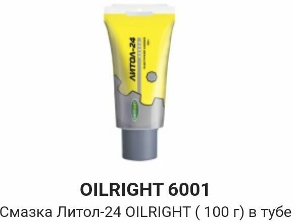 Смазка Литол 24 OILRIGHT 100гр.