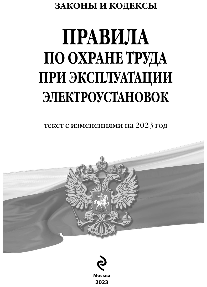 Правила по охране труда при эксплуатации электроустановок со всеми изм на 2023 год - фото №4