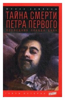 Тайна смерти Петра Первого. Последняя правда царя - фото №1