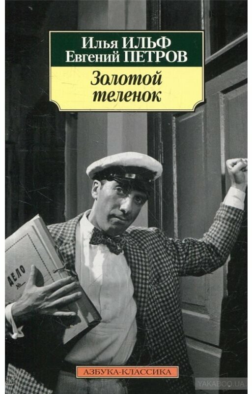 Золотой теленок (Ильф Илья Арнольдович, Петров Евгений Петрович (соавтор)) - фото №1