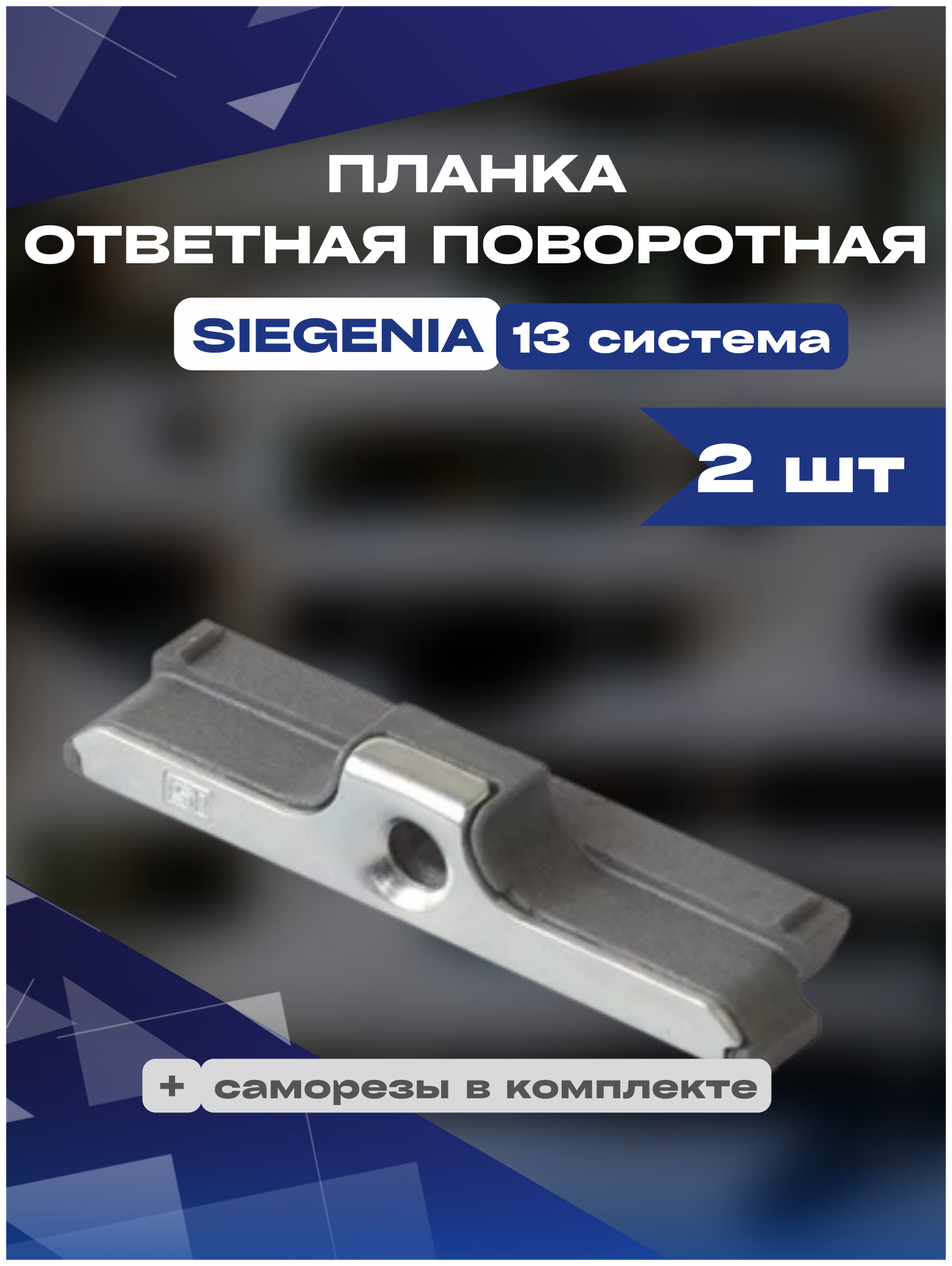 Планка ответная поворотная SIEGENIA 13 система, 2шт