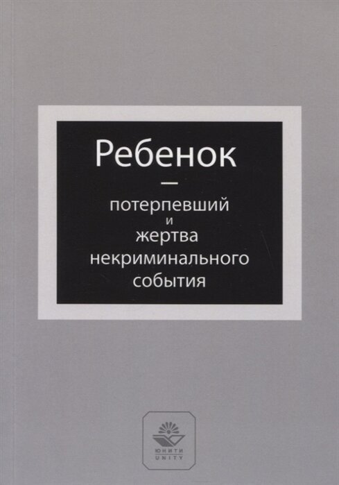 Ребенок - потерпевший и жертва некриминального события. Учебное пособие. Гриф НИИ образования и науки. Гриф МУМЦ Профессиональный учебник - фото №1