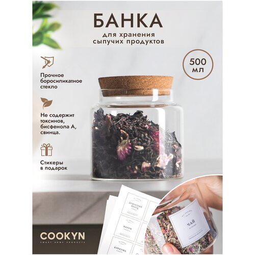 Банка для хранения COOKYN JSС2-500, 500 мл, пробка