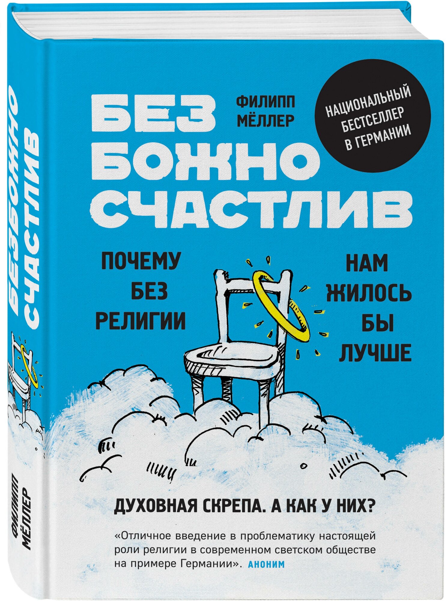 Безбожно счастлив. Почему без религии нам жилось бы лучше - фото №1