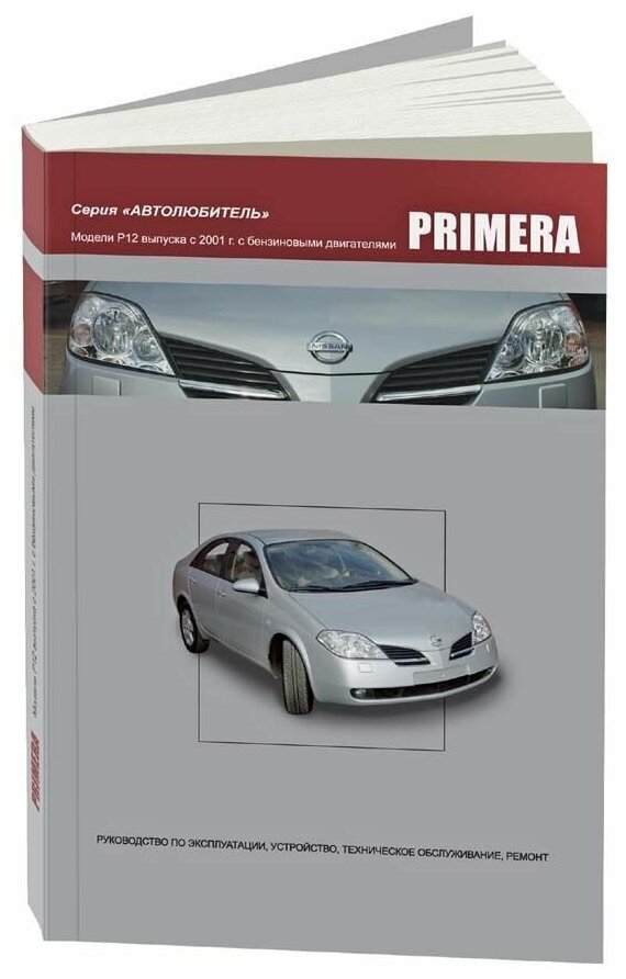 Nissan Primera. Модели P12 выпуска с 2001года с бензиновыми QG16DE, QG18DE, QR20DE. Руководство по эксплуатации, устройство, техническое обслуживание и ремонт