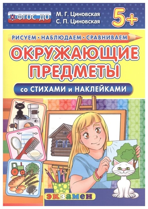 Окружающие предметы. Со стихами и наклейками. От 5 лет - фото №1