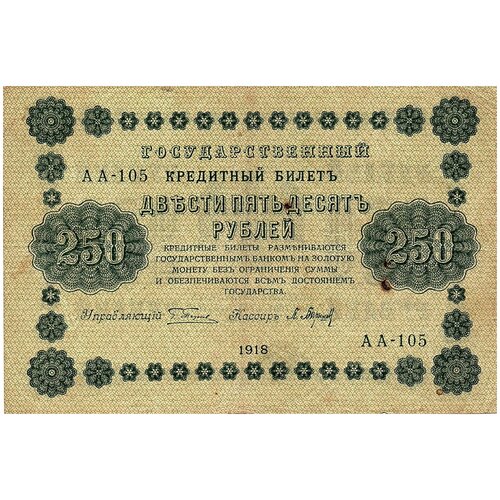 500 рублей 1918 года 250 рублей 1918 года АА-105